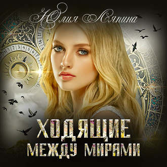 Обложка книги «Ходящие между мирами»