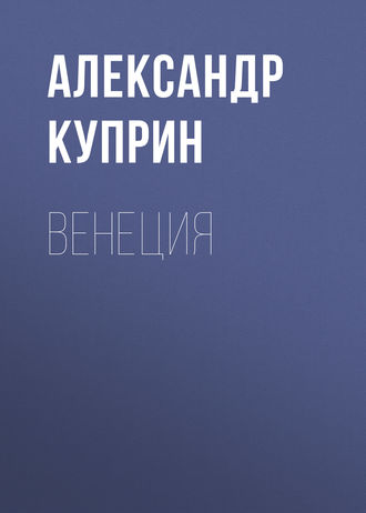 Обложка книги «Венеция»