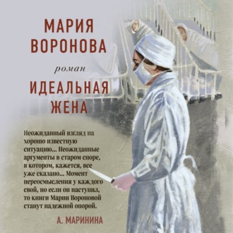 Обложка книги «Идеальная жена»
