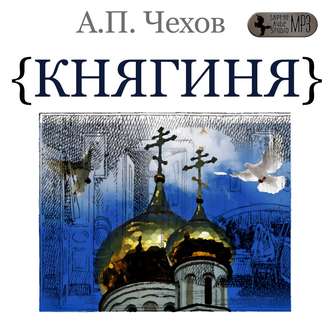 Обложка книги «Княгиня»