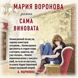 Обложка книги «Сама виновата»