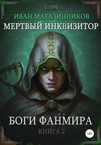 Обложка книги «Мертвый Инквизитор 2. Боги Фанмира»