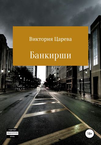 Виктория Царева. Банкирши