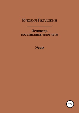 Михаил Галушкин. Исповедь восемнадцатилетнего