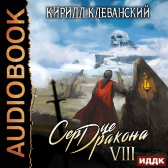 Обложка книги «Сердце Дракона. Книга 8»