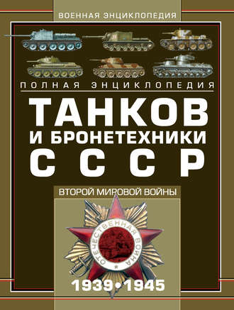 М. А. Архипова. Полная энциклопедия танков и бронетехники СССР Второй мировой войны 1939–1945