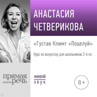Обложка книги «Лекция «Густав Климт „Поцелуй“»»