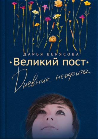 Обложка книги «Великий пост. Дневник неофита»