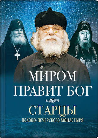 Обложка книги «Миром правит Бог. Старцы Псково-Печерского монастыря о Промысле Божием»