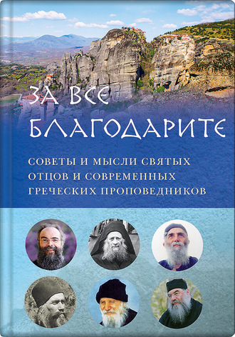 Обложка книги «За все благодарите. Советы и мысли святых отцов и современных греческих проповедников»