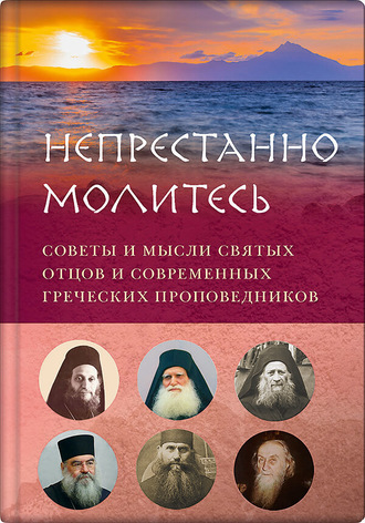 Обложка книги «Непрестанно молитесь. Советы и мысли святых отцов и современных греческих проповедников»