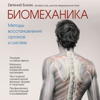 Обложка книги «Биомеханика. Методы восстановления органов и систем»