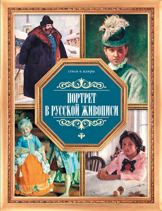 Обложка книги «Портрет в русской живописи»
