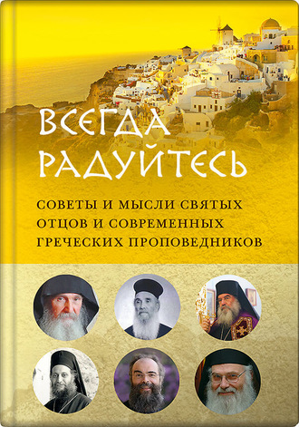 Обложка книги «Всегда радуйтесь. Советы и мысли святых отцов и современных греческих проповедников»