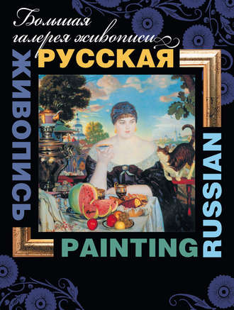 Обложка книги «Русская живопись / Russian painting»