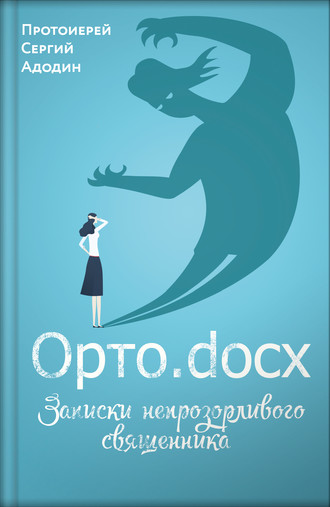 Обложка книги «Орто.docx. Записки непрозорливого священника»