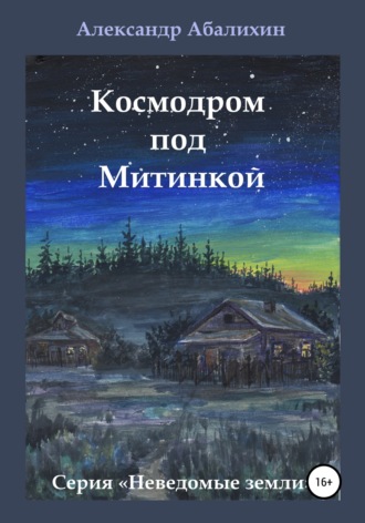 Александр Абалихин. Космодром под Митинкой