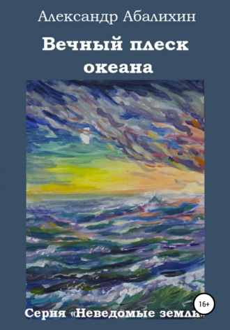 Александр Абалихин. Вечный плеск океана