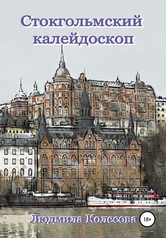 Обложка книги «Стокгольмский калейдоскоп»