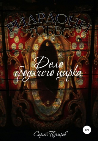 Обложка книги «Риардонн Тоббс. Дело бродячего цирка»