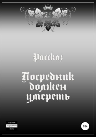 Обложка книги «Посредник должен умереть»