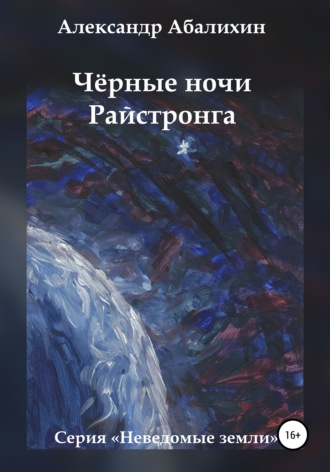 Александр Абалихин. Чёрные ночи Райстронга