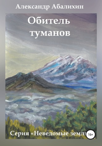 Александр Абалихин. Обитель туманов