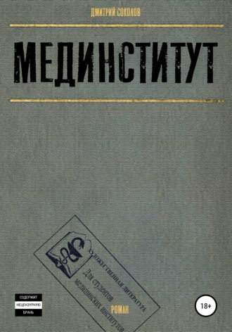 Обложка книги «Мединститут»
