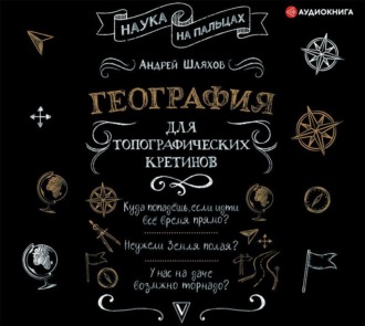 Обложка книги «География для топографических кретинов»