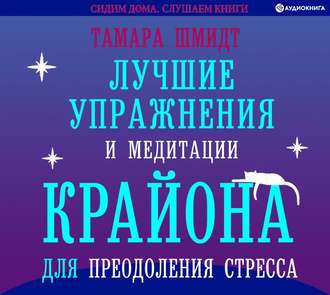 Обложка книги «Лучшие упражнения и медитации Крайона для преодоления стресса»