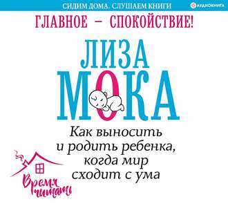 Обложка книги «Главное – спокойствие!»