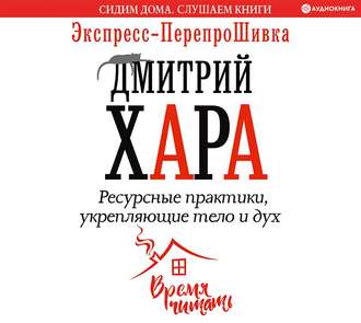 Обложка книги «Ресурсные практики, укрепляющие тело и дух. Экспресс-ПерепроШивка»