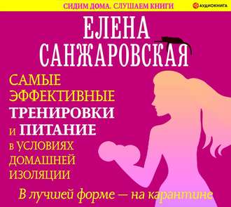 Обложка книги «В лучшей форме – на карантине. Самые эффективные тренировки и питание в условиях домашней изоляции»