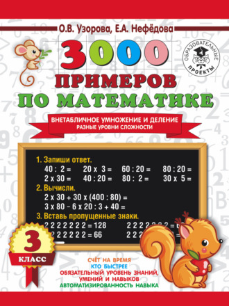 Обложка книги «3000 примеров по математике. Внетабличное умножение и деление. Разные уровни сложности. 3 класс»