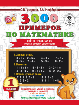 Обложка книги «3000 примеров по математике. Счёт в пределах 20. Разные уровни сложности. 1 класс»