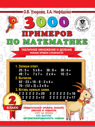 Обложка книги «3000 примеров по математике. Табличное умножение и деление. Разные уровни сложности. 2 класс»