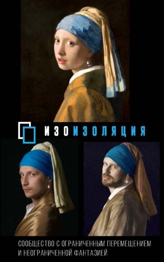 Коллектив авторов. #Изоизоляция