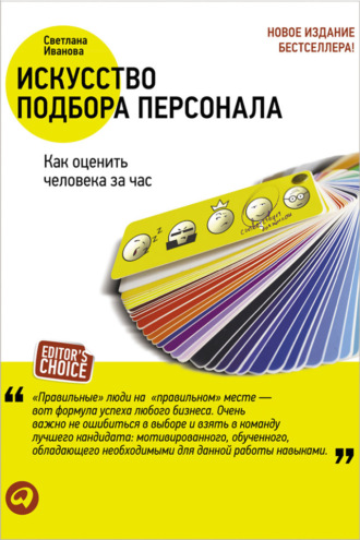 С. В. Иванова. Искусство подбора персонала. Как оценить человека за час