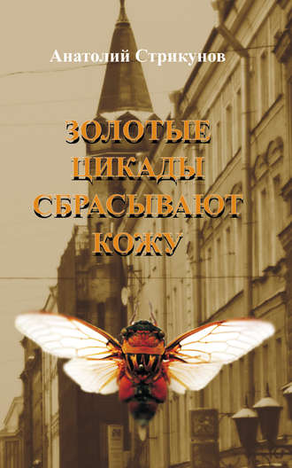 Обложка книги «Золотые цикады сбрасывают кожу»
