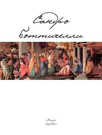 Обложка книги «Сандро Боттичелли»