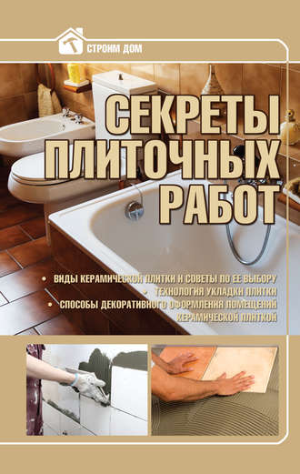 Обложка книги «Секреты плиточных работ»