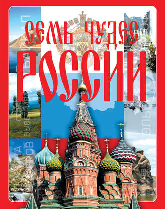Обложка книги «Семь чудес России»