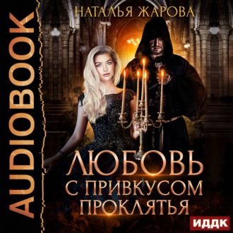 Обложка книги «Любовь с привкусом проклятья»