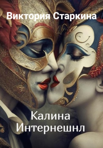 Обложка книги «Калина Интернешнл»
