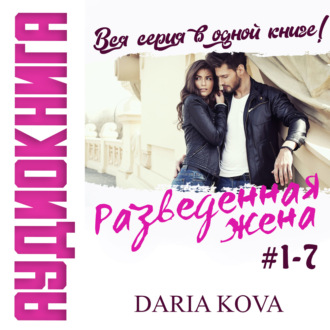 Обложка книги «Разведенная жена»