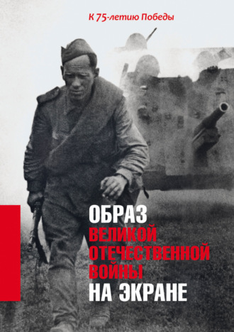 Обложка книги «Образ Великой Отечественной войны на экране. К 75-летию Победы»