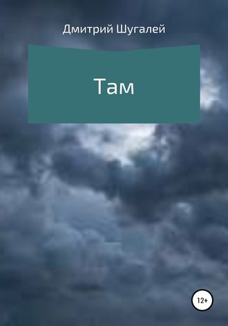 Обложка книги «Там»