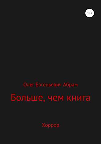 Обложка книги «Больше, чем книга»