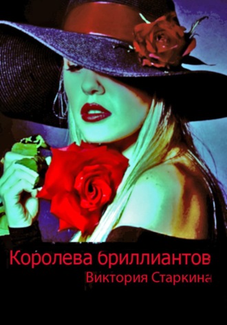 Обложка книги «Королева бриллиантов»