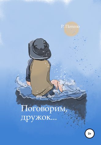 Обложка книги «Поговорим, дружок»